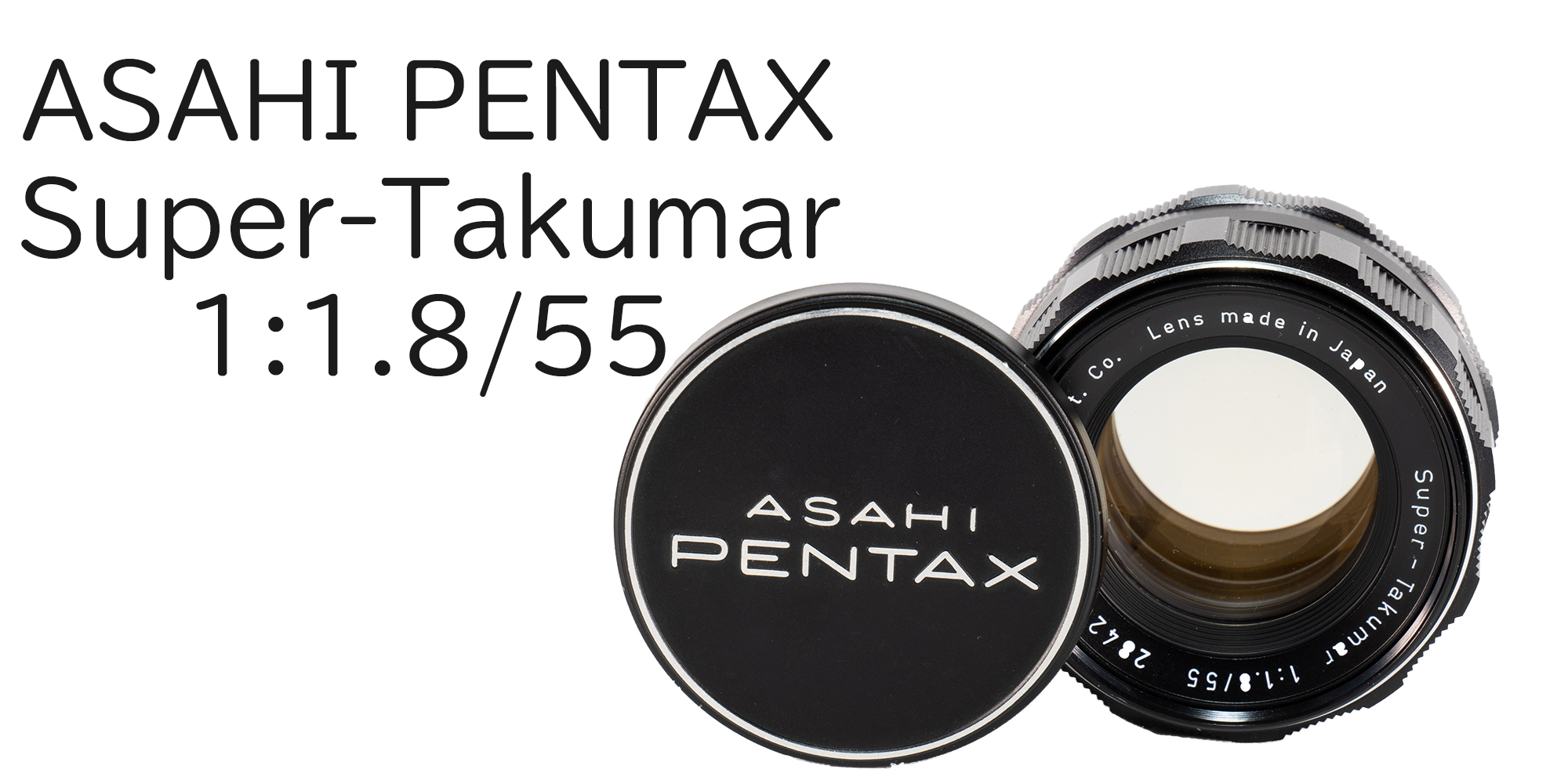 オールドレンズ19本目 ASAHI PENTAX Super-Takumar 55mm F1.8 ...