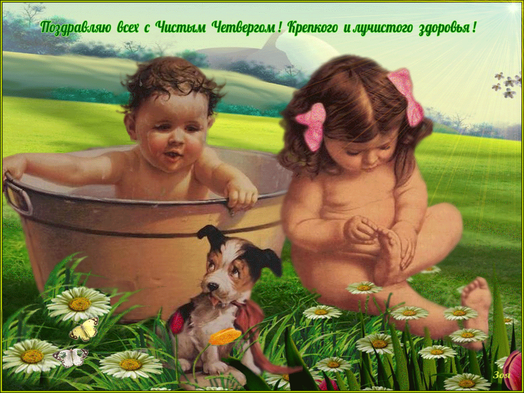 Чистый четверг картинки поздравления гиф