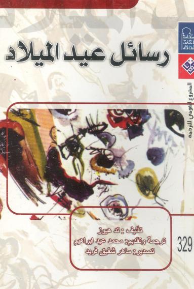 رسائل عيد الميلاد pdf رسائل عيد الميلاد pdf
