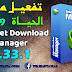 اخر اصدار من عملاق التحميل بلا منازع : Internet Download Manager 6.33.1 + الشرح بالفيديو لافضل الاعدادات اخر اصدار من عملاق التحميل بلا منازع : Internet Download Manager 6.33.1 + الشرح بالفيديو لافضل الاعدادات