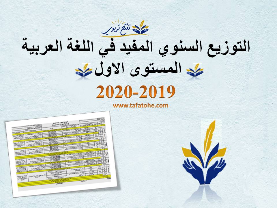 التوزيع السنوي المفيد في اللغة العربية المستوى الاول