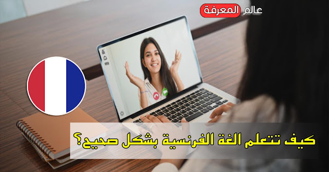 كيف تتعلم الغة الفرنسية بشكل صحيح؟ كيف تتعلم الغة الفرنسية بشكل صحيح؟