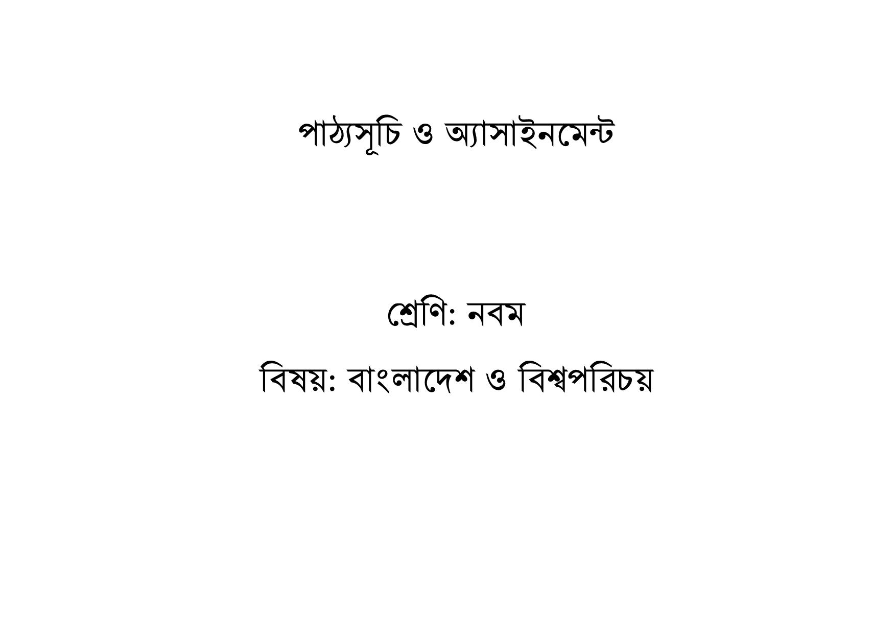 দাখিল ৬ষ্ঠ থেকে ৯ম শ্রেণির শিক্ষার্থীদের বিষয়ভিত্তিক অ্যাসাইনমেন্ট প্রকাশ 55 %25E0%25A6%25A6%25E0%25A6%25BE%25E0%25A6%2596%25E0%25A6%25BF%25E0%25A6%25B2%2B%25E0%25A6%25B8%25E0%25A6%25BF%25E0%25A6%25B2%25E0%25A7%2587%25E0%25A6%25AC%25E0%25A6%25BE%25E0%25A6%25B8 054