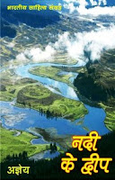 नदी के द्वीप by अज्ञेय