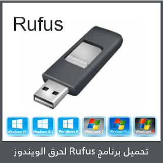 تحميل برنامج rufus لحرق الويندوز على الفلاشة USB