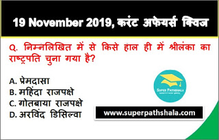 Daily Current Affairs Quiz in Hindi 19 November 2019