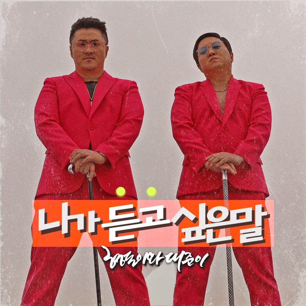 Hyungdon & Daejun – 니가 듣고 싶은 말 – Single