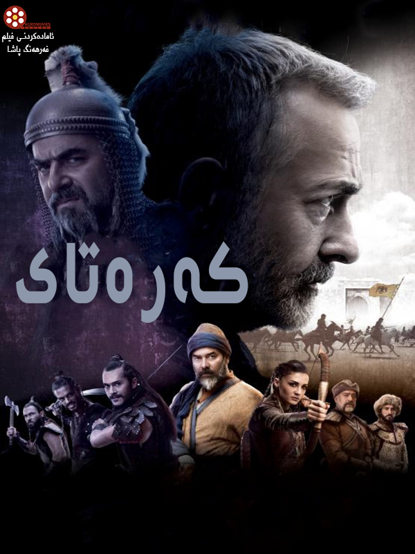  فیلمی دۆبلاژكراوی كوردی  فیلمی دۆبلاژی كوردی Direnis Karatay (2018)