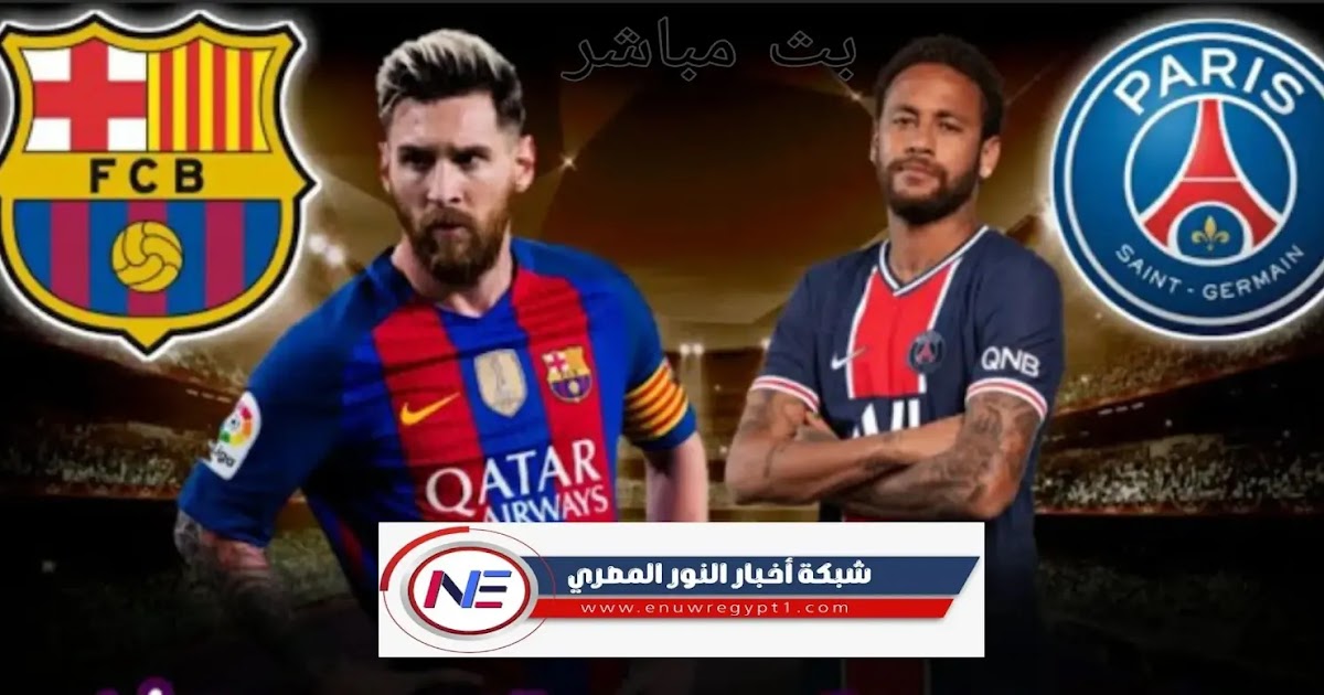 يلا شوت حصري الجديد HD - بث مباشر مباراة برشلونة و باريس سان جيرمان ...