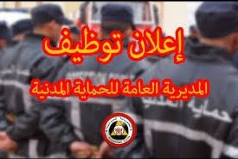 توظيف المديرية العامة للحماية المدنية توظيف المديرية العامة للحماية المدنية