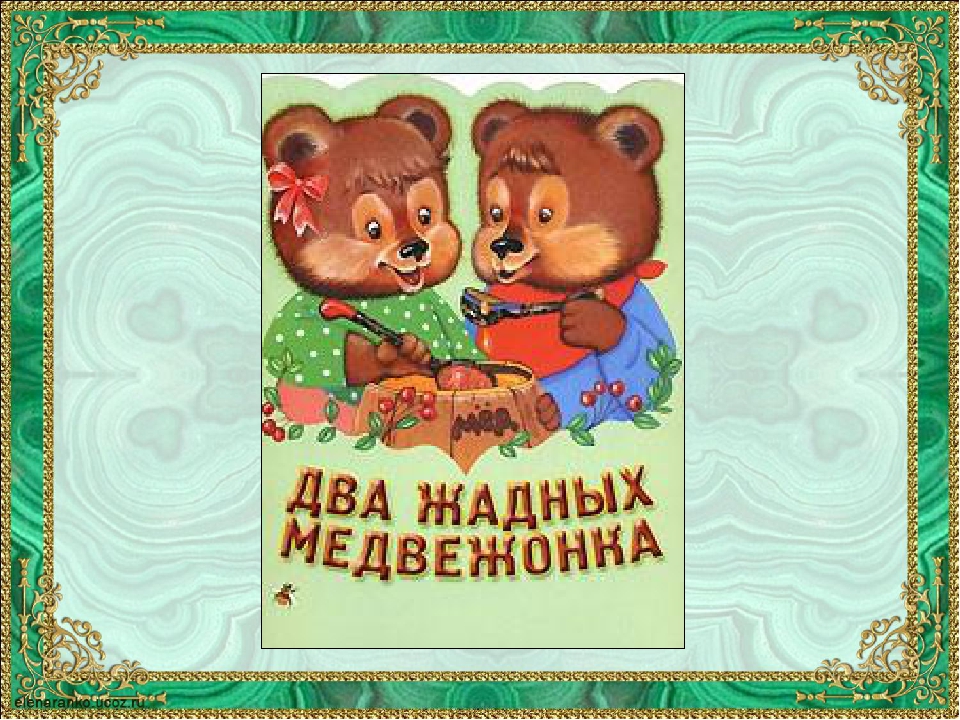 Сказка два жадных медвежонка текст с картинками