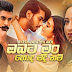 Obata Man Honda Madinam Song Lyrics - ඔබට මං හොඳ මදිනම් ගීතයේ පද පෙළ