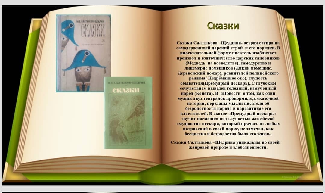 сказки. своеобразие творчества салтыкова щедрина. контрольная работа сказка салтыкова щедрина 7 класс. салтыков-щедрин. контрольная работа сказка салтыкова щедрина 7 класс.