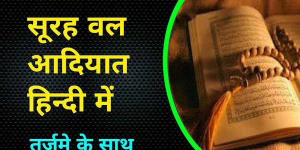 Surah Wal Adiyat in Hindi Mein Tarjuma Ke Saath