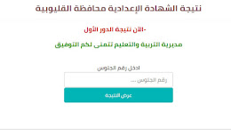 نتيجة الشهادة الاعدادية محافظة القليوبية الترم الأول 2020 المدرس بوك