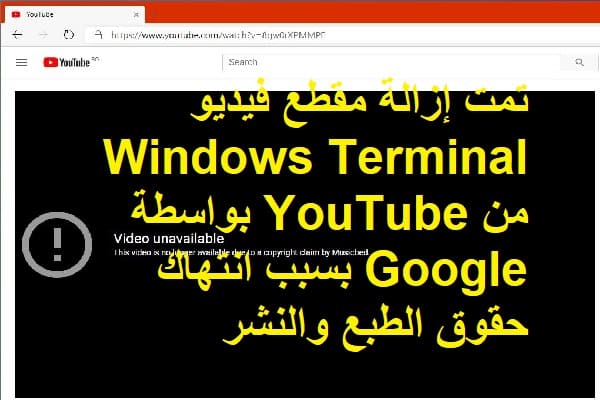 تمت إزالة مقطع فيديو Windows Terminal من YouTube بواسطة Google بسبب انتهاك حقوق الطبع والنشر