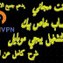 تشغيل تطبيق open vpn مع سيرفات مدموجة ومفتوحة تعمل من دون اي مشاكل 2021 تشغيل تطبيق open vpn مع سيرفات مدموجة ومفتوحة تعمل من دون اي مشاكل 2021
