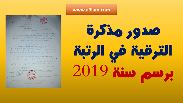 صدور مذكرة الترقية في الرتبة برسم سنة 2019