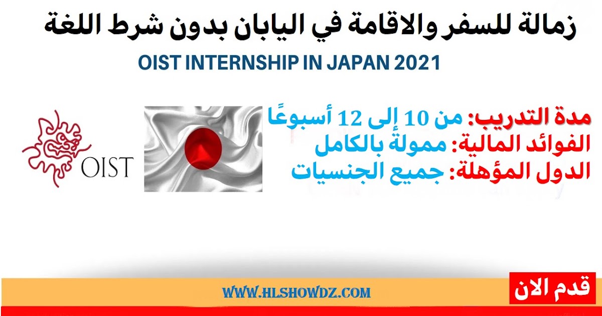 H L Show زمالة للسفر والاقامة في اليابان للطلبة بدون شرط اللغة