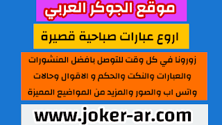 اروع عبارات صباحية قصيرة وايجابية 2021 , كلمات صباحية جميلة , منشورات صباح الخير رائعة -plus-roku.com