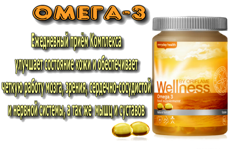 Польза витамина омега. Wellness комплекс Омега-3. Омега 3 реклама. Поливитамины Омега 3. Омега 3 Орифлейм.