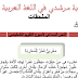 النصوص السماعية لمرشدي في اللغة العربية المستوى الخامس ابتدائي المنهاج الجديد النصوص السماعية لمرشدي في اللغة العربية المستوى الخامس ابتدائي المنهاج الجديد