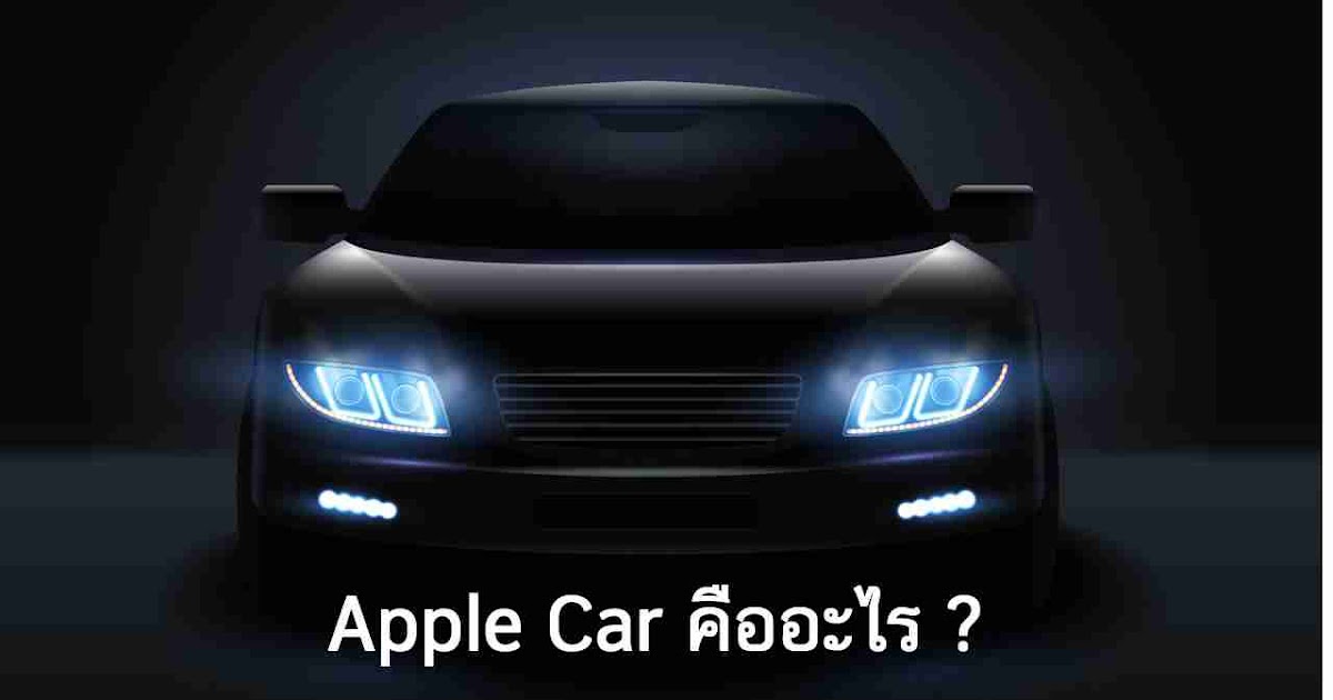 Apple Car คืออะไร ? - Blogsdit