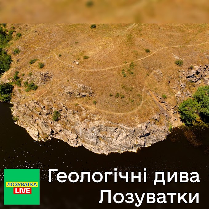 Лозуватські геологічні пам'ятки природи (📸 ФОТО)