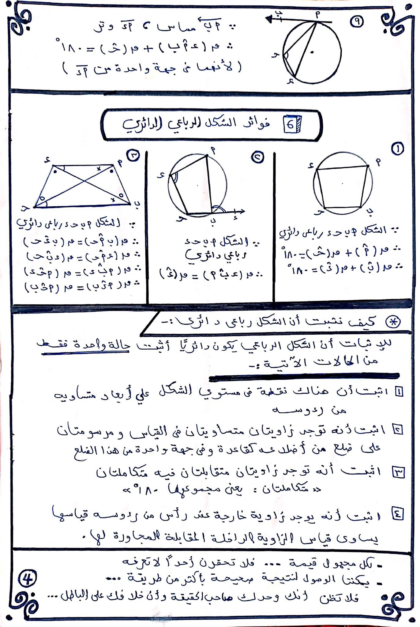 مختصر هندسة الدوائر للصف الثالث الإعدادي   4