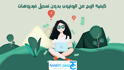 حصريا بهذه الطريقة يمكنك ربح 10 الاف دولار من اليوتيوب بدون تسجيل أي فيديو 2021 ربح 10 الاف دولار من اليوتيوب بدون تسجيل أي فيديو
