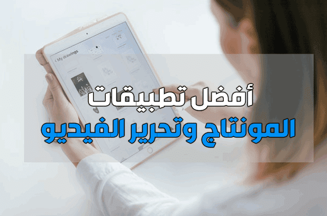 المونتاج وتحرير الفيديو للموبايل المونتاج وتحرير الفيديو للموبايل