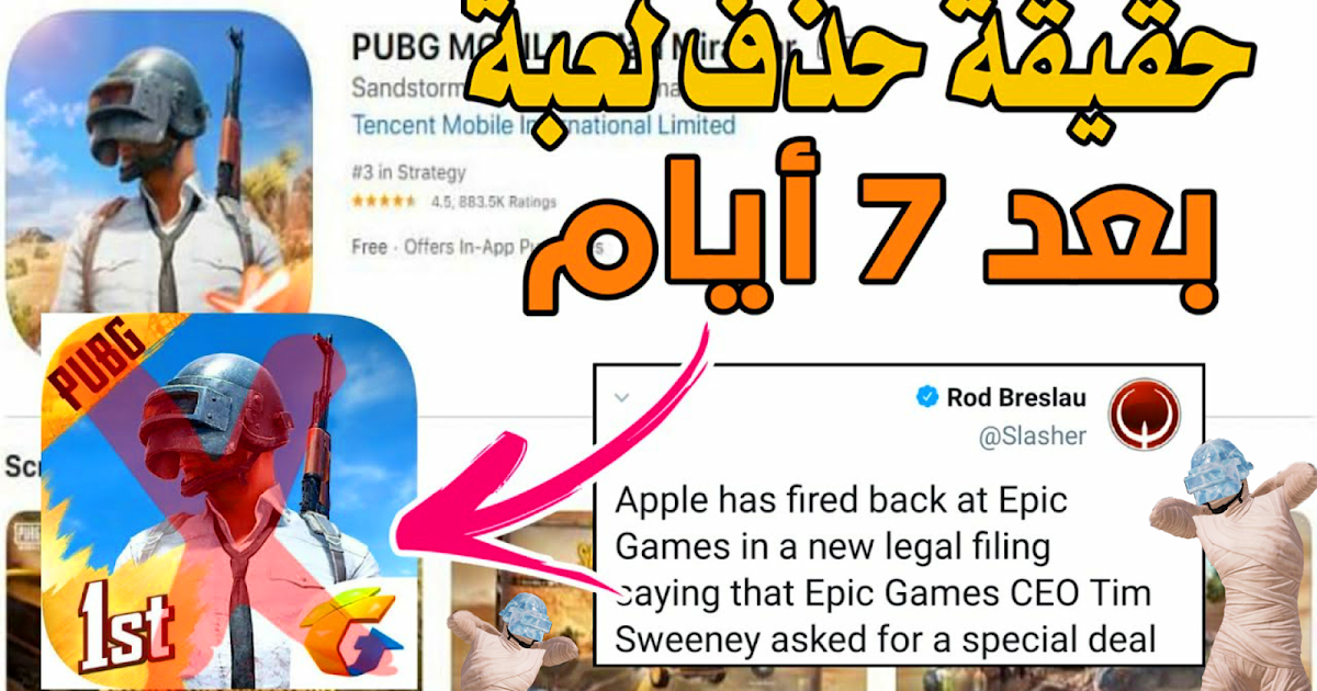 حذف لعبة ببجي موبايل من متجر ابل ستور يوم 28 8 2020 خبر مؤكد عن حذف لعبة بوبجي من الابل ستور
