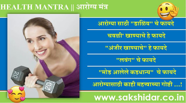 Sakshidar Health Mantra || फळे व कड धान्य चे फायदे  || Benfits of Fruit for Health