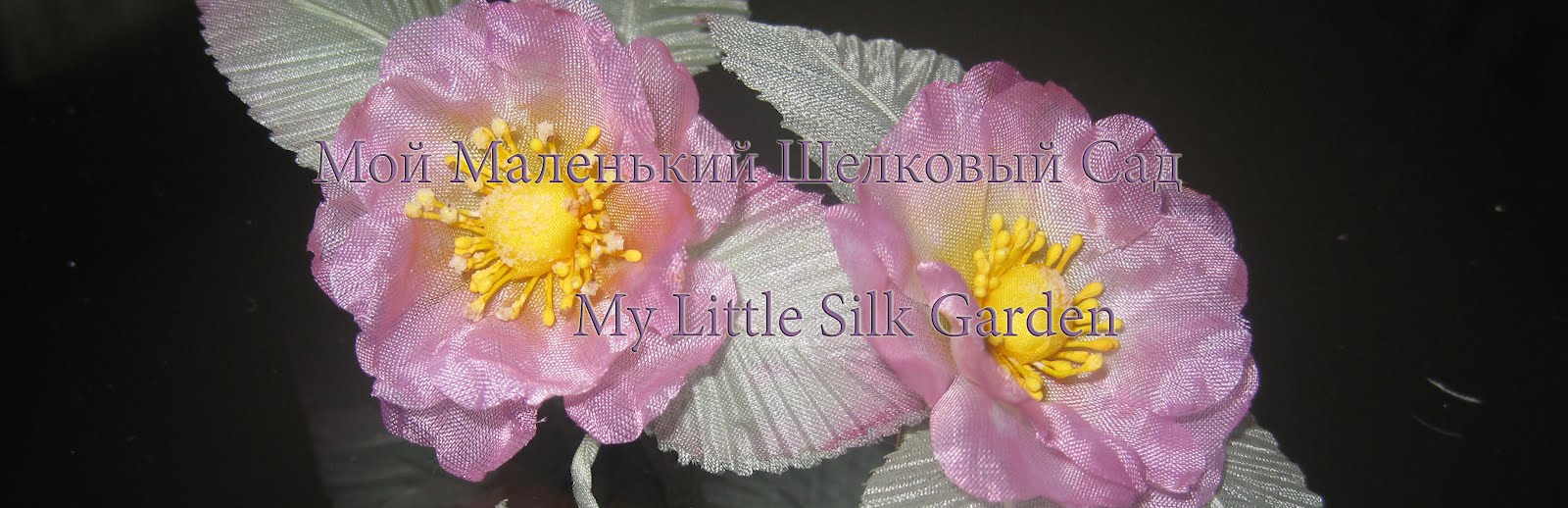 My Little Silk Garden (Беседка)