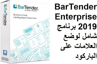 BarTender Enterprise 2019 برنامج شامل لوضع العلامات على الباركود
