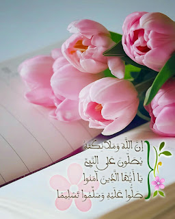 أجمل الرمزيات الإسلامية 2021 - صور أدعية مكتوبة معبرة 2021 ادعية دينية جميلة مكتوبة , أدعية جميلة وقصيرة ,ادعية دينية مكتوبة بالتشكيل,ادعية جميلة بالصور,أدعية جميلة,ادعية اسلامية جميلة,ادعية دينية جميلة,رمزيات ادعية, ادعية اسلامية جميلة ,دعاء الفرج والهم بالصور, ادعية دينية جميلة مكتوبة , اجمل الدعاء بالصور, ادعية الفرج بالصور ,ادعية مصورة جميلة,ادعية للاحباب بالصور,ادعية للفيس بالصور,