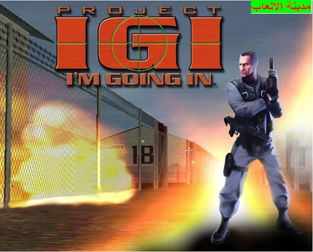تحميل لعبة اي جي اي Igi للكمبيوتر والاندرويد برابط مباشر