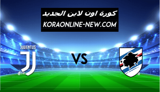 نتيجة مباراة يوفنتوس وسامبدوريا اليوم 30-1-2021 الدوري الإيطالي