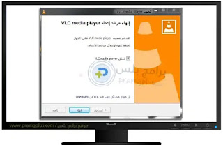 الانتهاء من تثبيت برنامج VLC