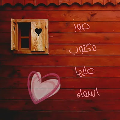 صور مكتوب عليها أسامي بخلفية مميزة ودقة عالية soar-asamy