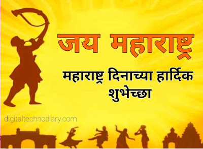 महाराष्ट्र दिन 2021 शुभेच्छा - Maharashtra din quotes , wishes in Marathi
