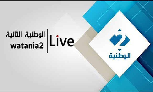 البث المباشر للقناة الوطنية الثانية - Watania2 Live Stream