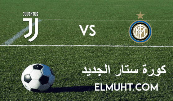 نتيجة مباراة يوفنتوس وانتر ميلان اليوم 17-1-2021 الدوري الإيطالي