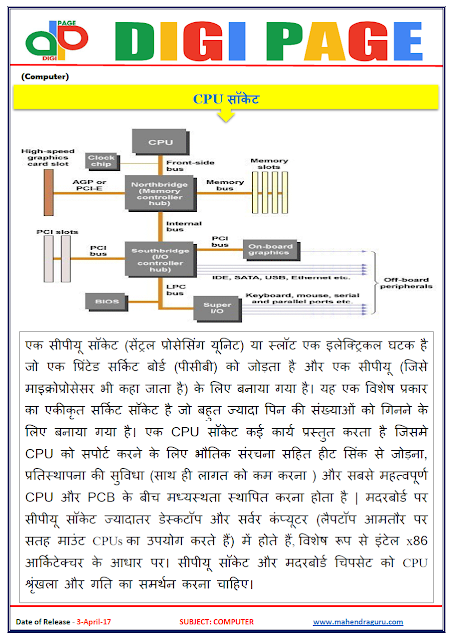 DP | CPU SOCKETS | 3 - APR - 17 | IMPORTANT FOR SBI PO DP | CPU SOCKETS | 3 - APR - 17 | IMPORTANT FOR SBI PO