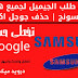 تخطى طلب الجيميل لجميع هواتف سامسونج | حذف جوجل اكونت تخطى طلب الجيميل لجميع هواتف سامسونج | حذف جوجل اكونت