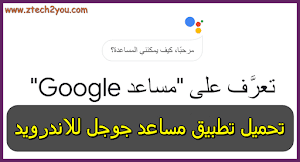 تحميل تطبيق مساعد جوجل للاندرويد | ما هو تطبيق مساعد Google - عالم المعلومات