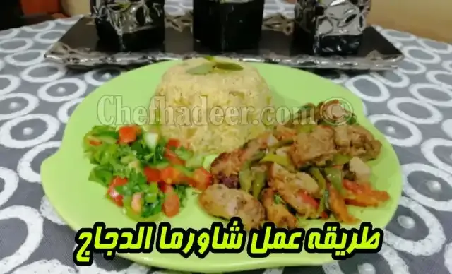 شاورما دجاج طريقة عمل شاورما الفراخ فى البيت