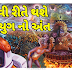 The age of kalyug will start from this house, 5000 years ago Lord Krishna himself said this thing!