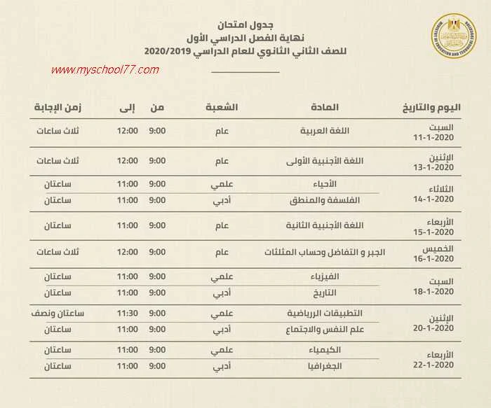 جدول امتحانات تانيه ثانوى  ترم اول 2020