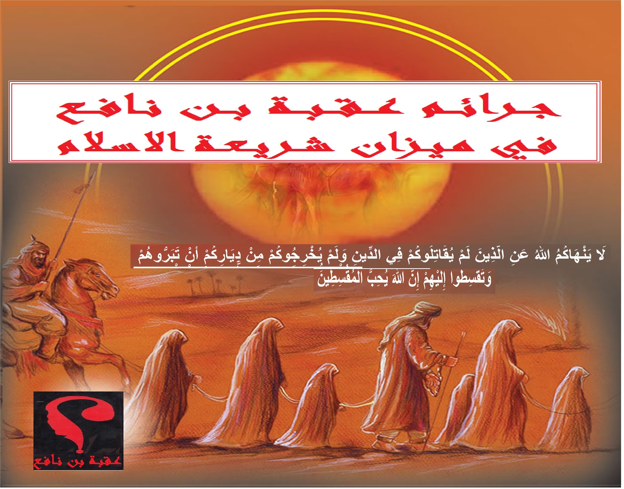 تاريخ الامة الامازيغية جرائم عقبة بن نافع و بني امية في ميزان شريعة الاسلام